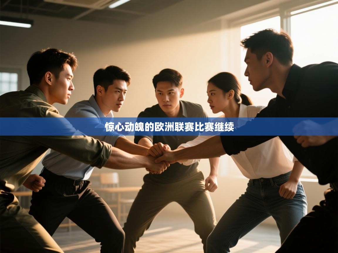 惊心动魄的欧洲联赛比赛继续 第1张