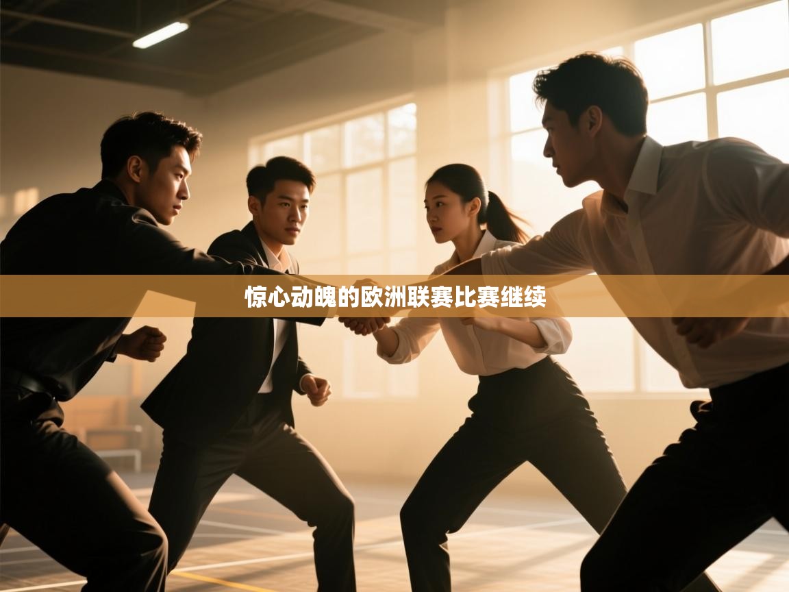 惊心动魄的欧洲联赛比赛继续 第2张