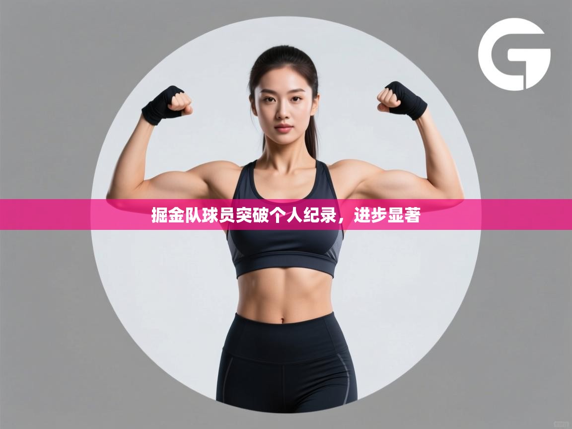 掘金队球员突破个人纪录,进步显著 第1张