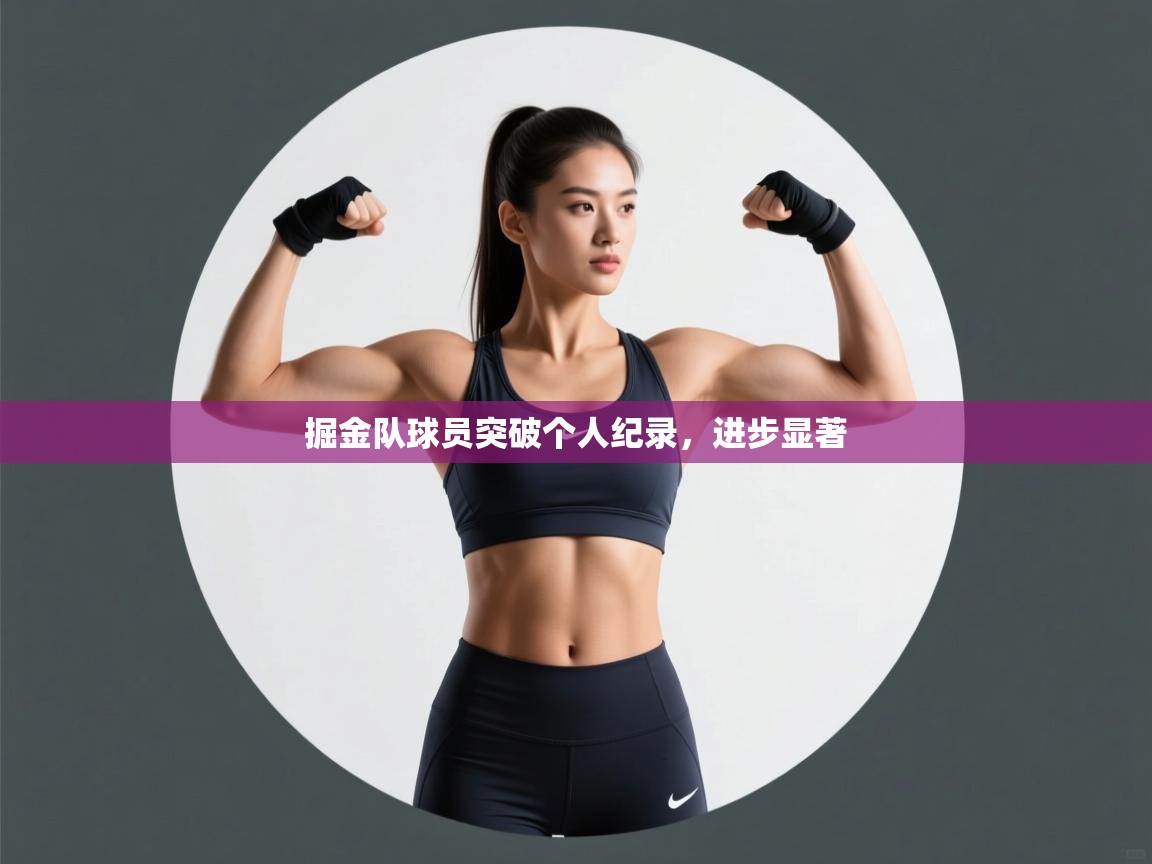 掘金队球员突破个人纪录,进步显著 第2张