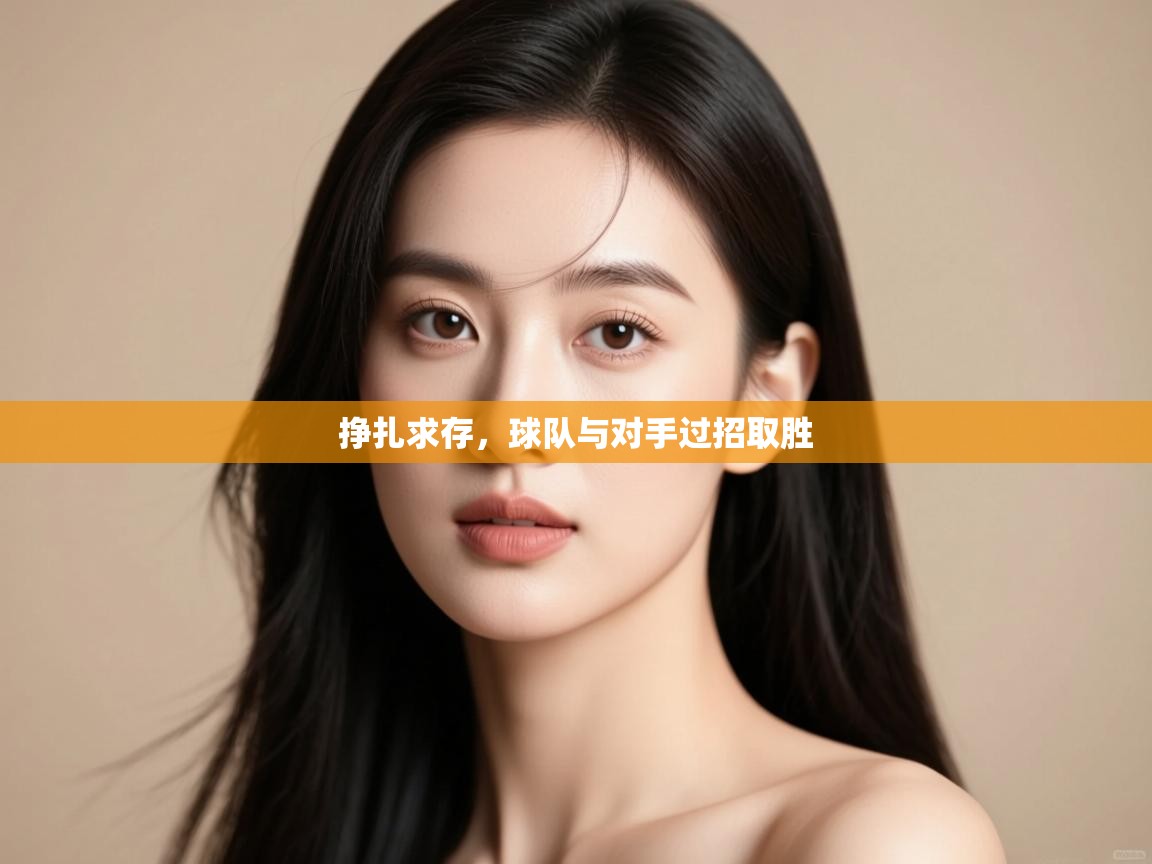 挣扎求存,球队与对手过招取胜 第1张