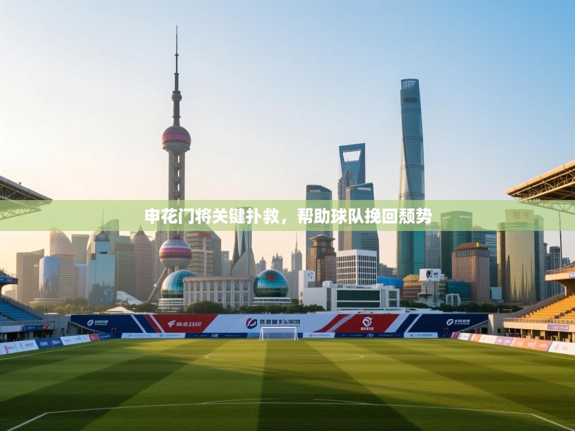 申花门将关键扑救，帮助球队挽回颓势