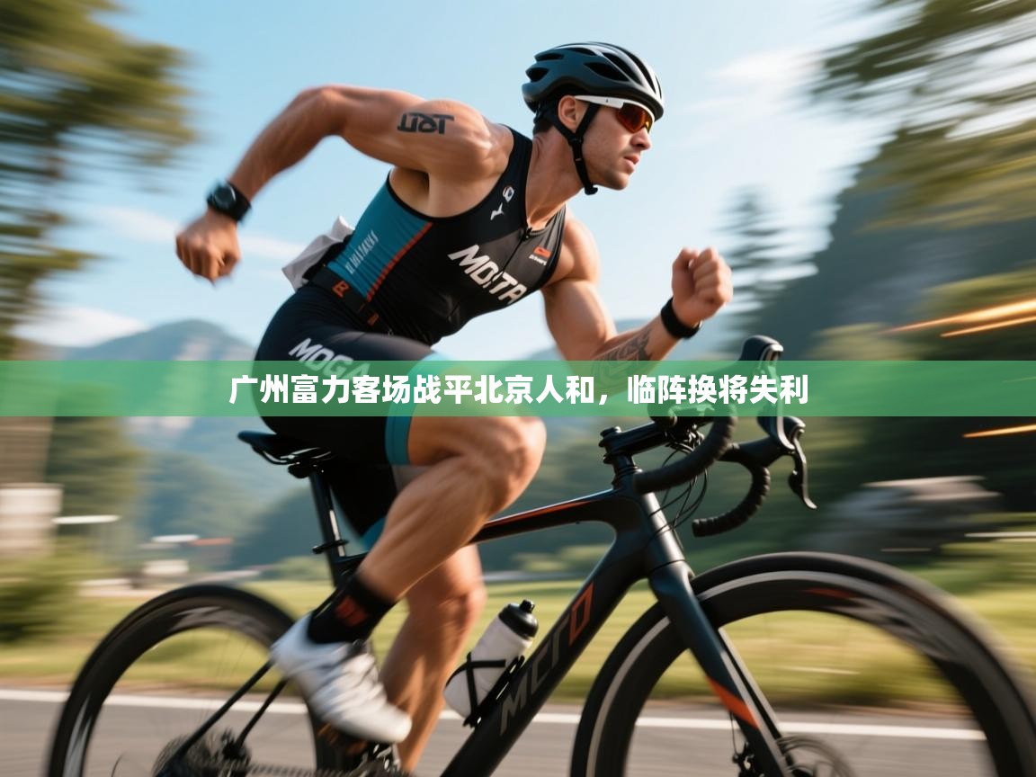 广州富力客场战平北京人和，临阵换将失利