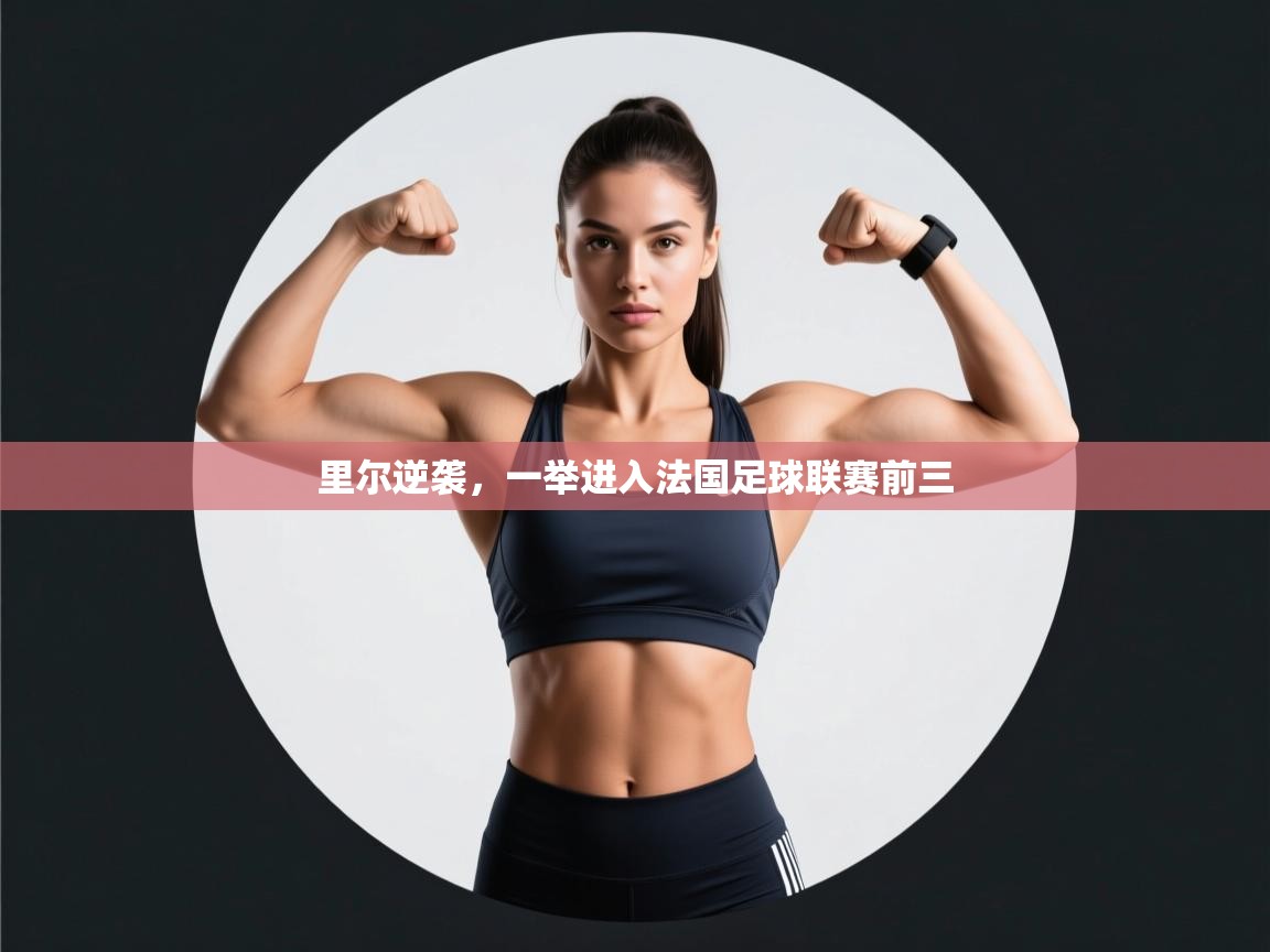 里尔逆袭，一举进入法国足球联赛前三  第1张