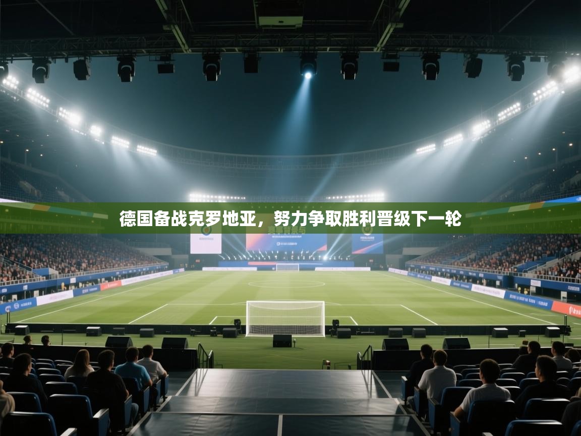 德国备战克罗地亚，努力争取胜利晋级下一轮  第2张