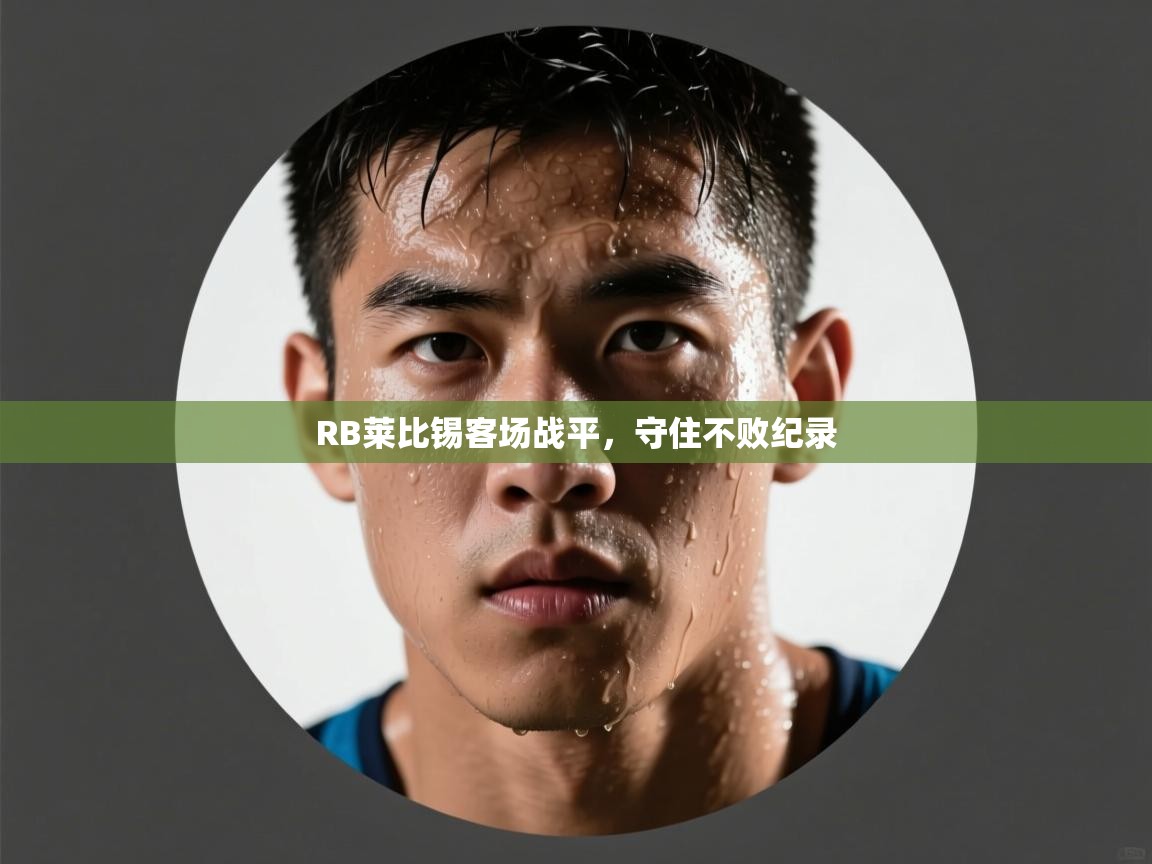 RB莱比锡客场战平，守住不败纪录  第2张