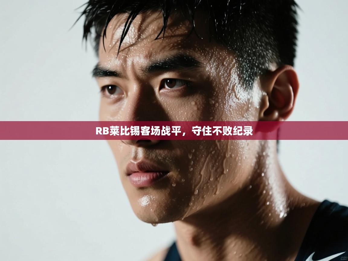 RB莱比锡客场战平，守住不败纪录