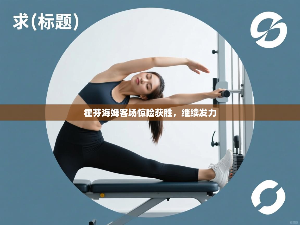 霍芬海姆客场惊险获胜，继续发力