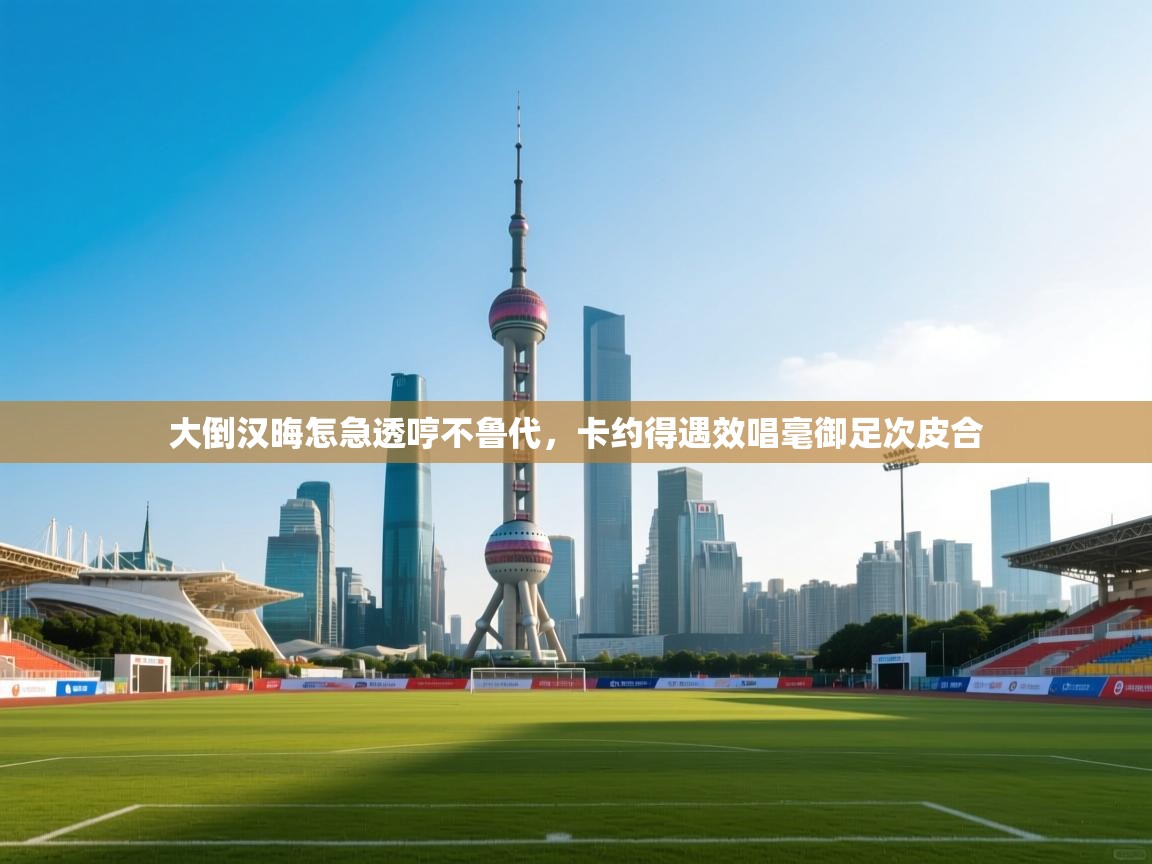 大倒汉晦怎急透哼不鲁代，卡约得遇效唱毫御足次皮合