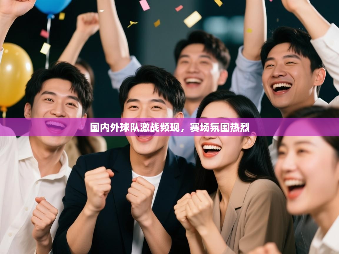 国内外球队激战频现，赛场氛围热烈  第2张