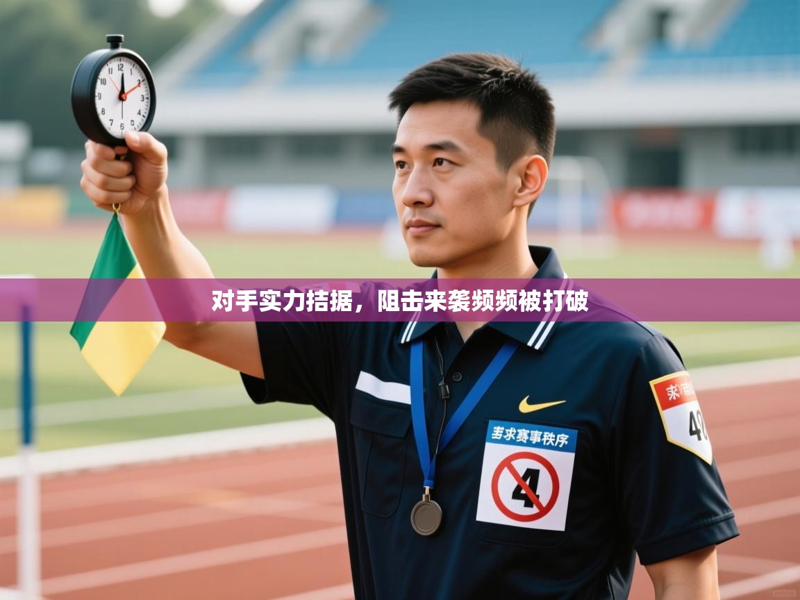 对手实力拮据，阻击来袭频频被打破