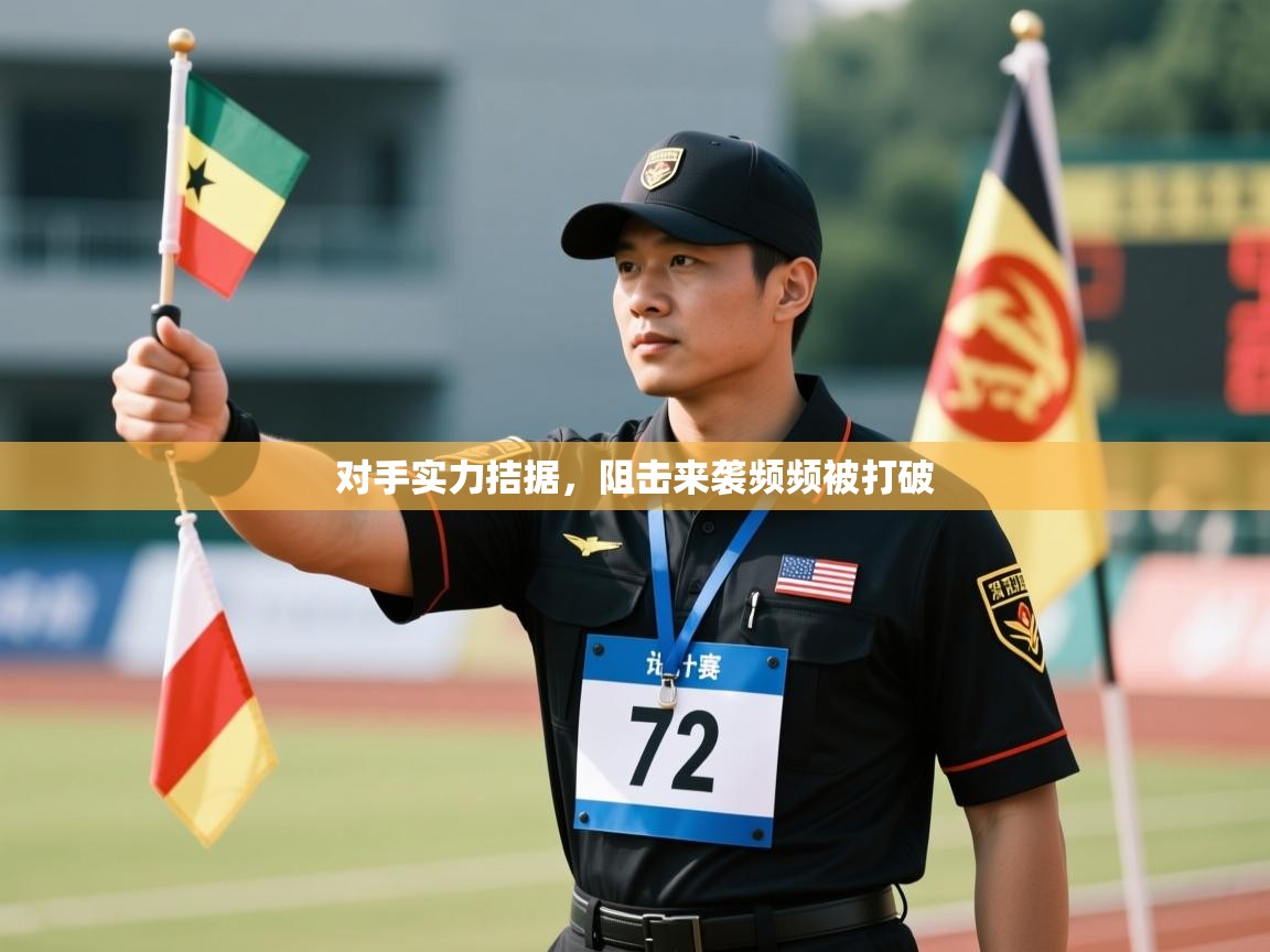 对手实力拮据，阻击来袭频频被打破  第2张