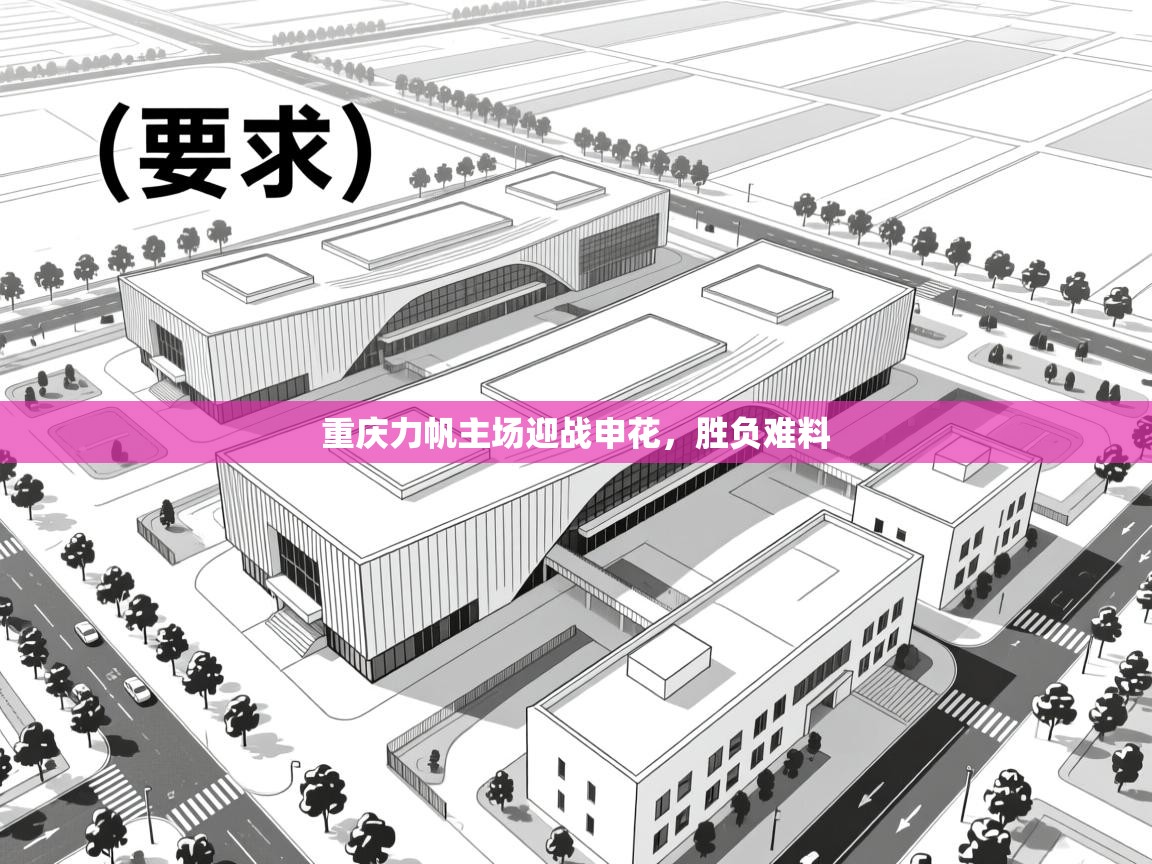 重庆力帆主场迎战申花，胜负难料