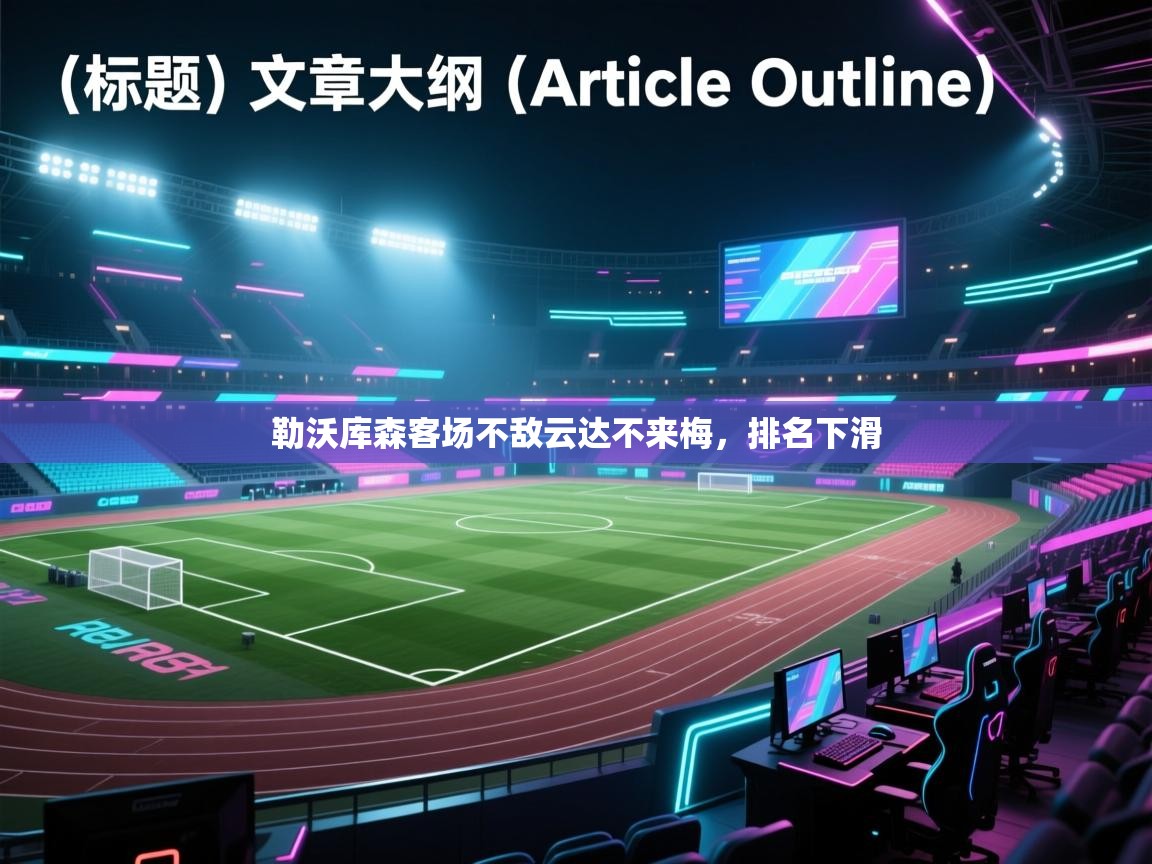 勒沃库森客场不敌云达不来梅，排名下滑