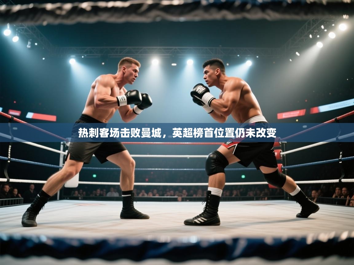 热刺客场击败曼城，英超榜首位置仍未改变  第2张