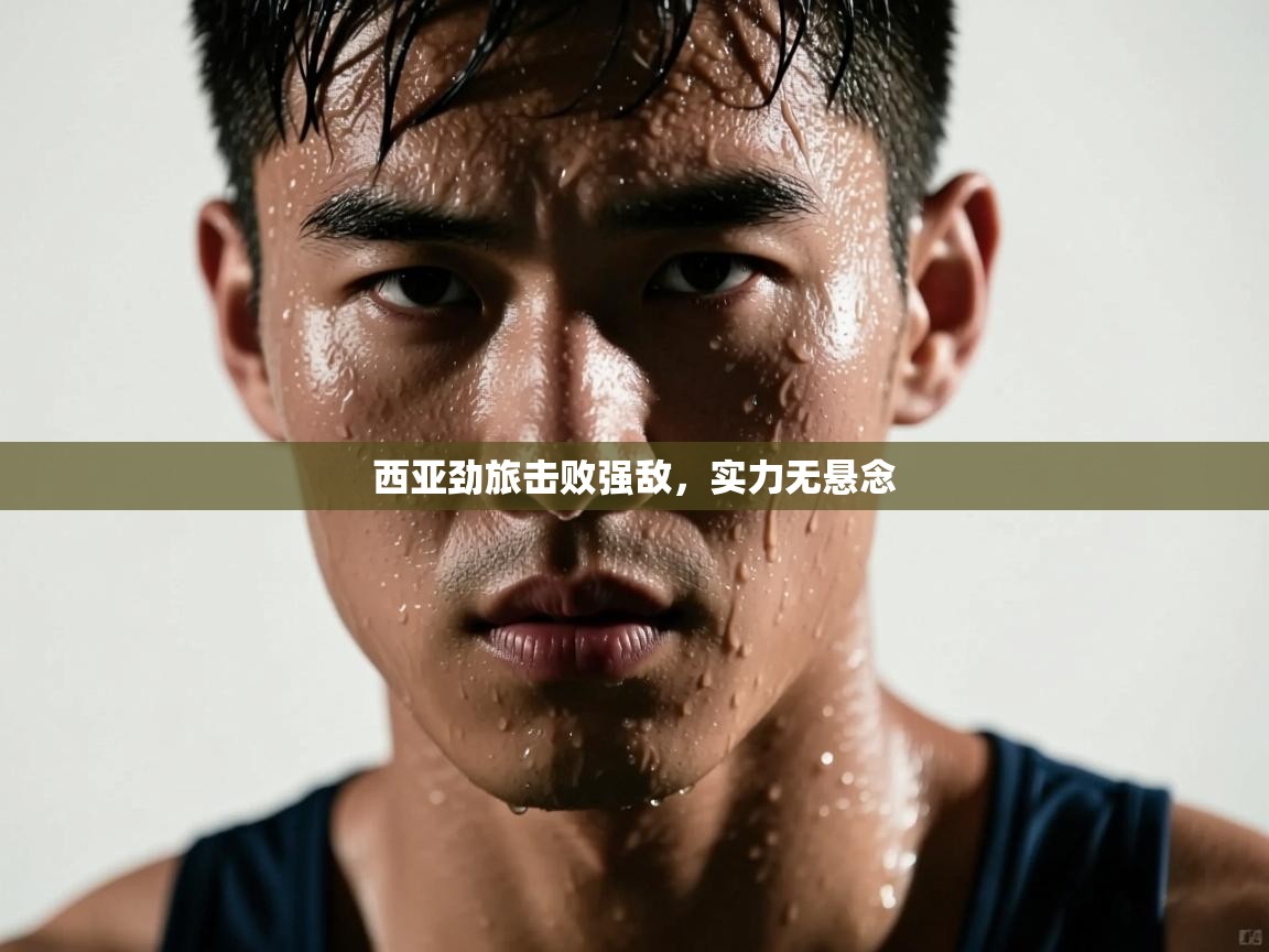 西亚劲旅击败强敌，实力无悬念