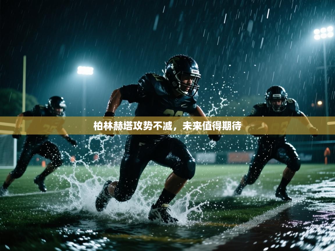 柏林赫塔攻势不减，未来值得期待