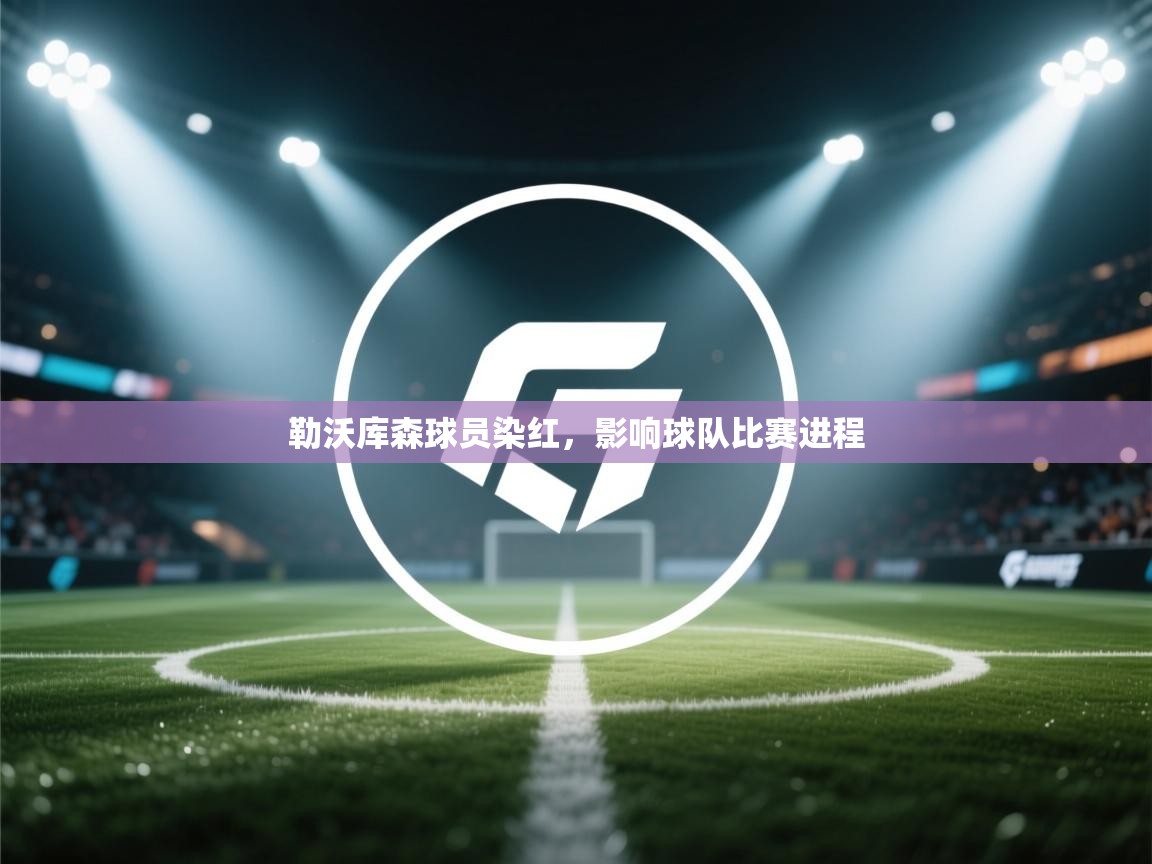 勒沃库森球员染红，影响球队比赛进程