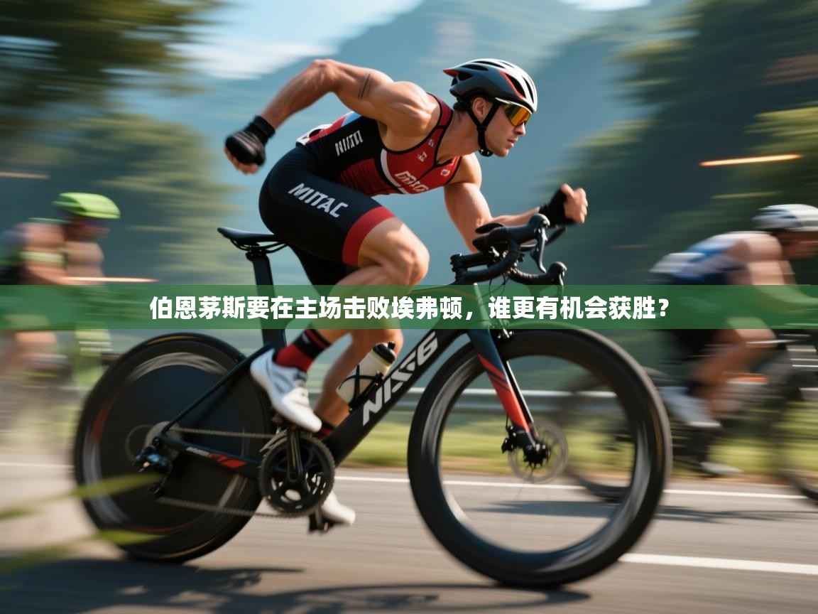 伯恩茅斯要在主场击败埃弗顿,谁更有机会获胜? 第1张