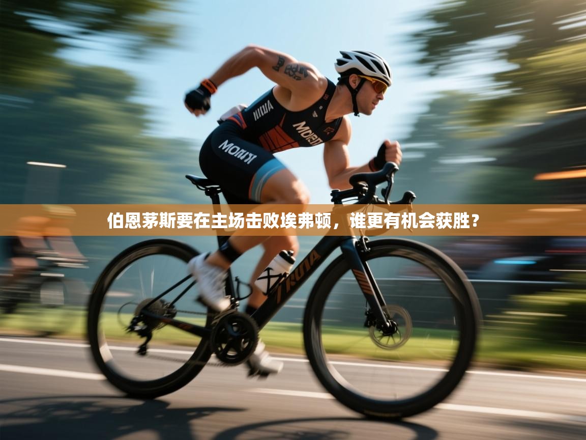 伯恩茅斯要在主场击败埃弗顿,谁更有机会获胜? 第2张