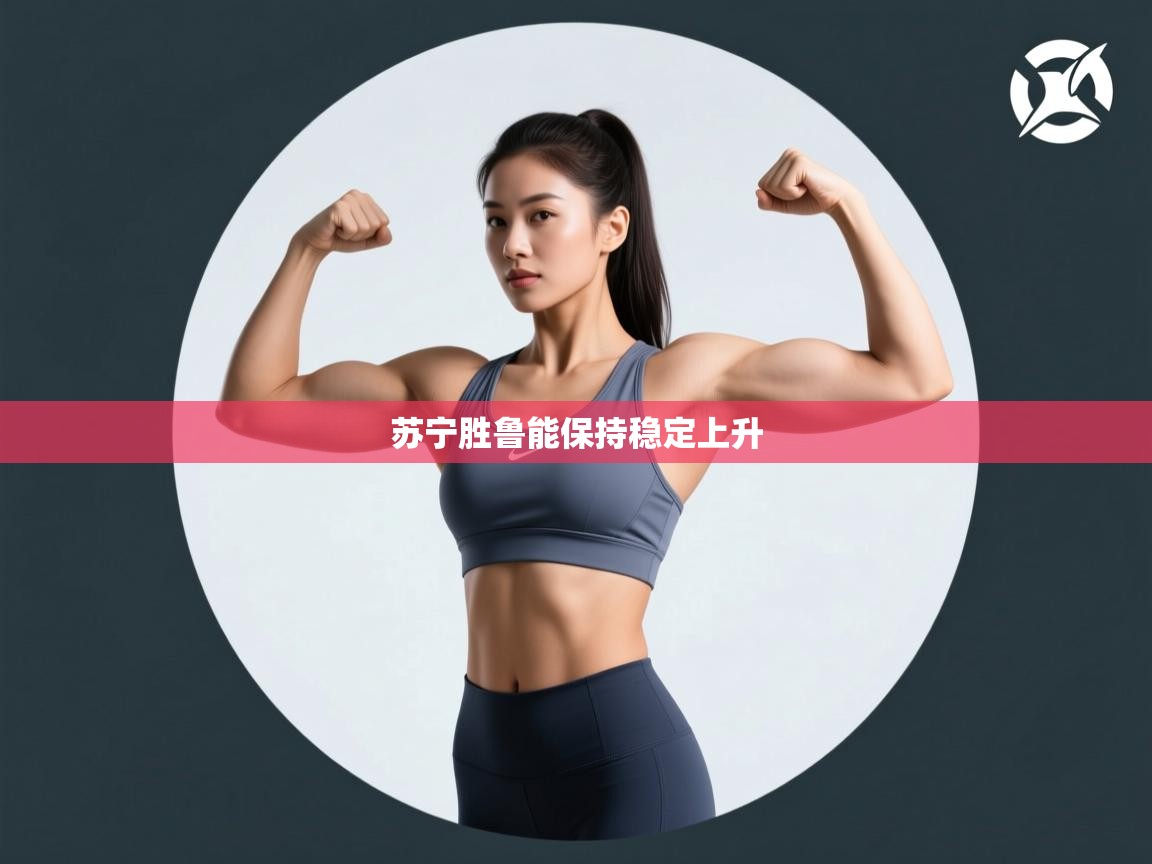 苏宁胜鲁能保持稳定上升  第1张