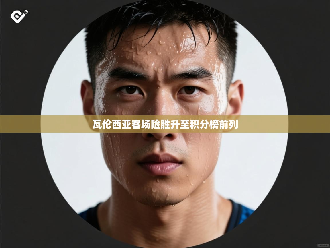 瓦伦西亚客场险胜升至积分榜前列 第2张